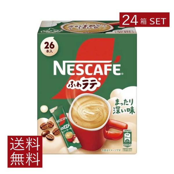 送料無料 ネスレ ネスカフェ ふわラテ まったり深い味 26P ×24箱 スティックタイプ インスタ...