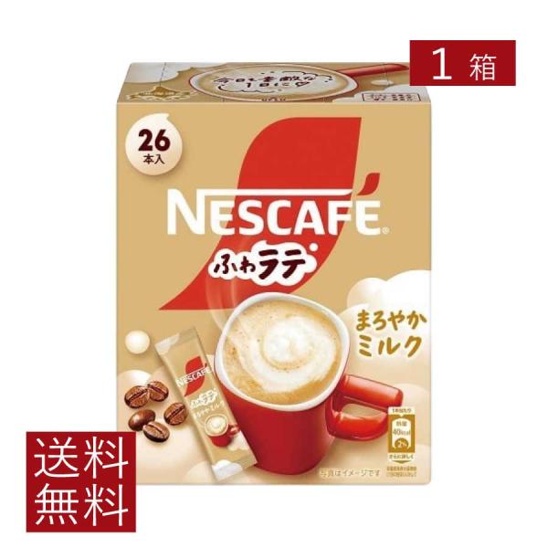 送料無料 ネスレ ネスカフェ ふわラテ まろやかミルク 26本入×1箱 スティックタイプ インスタン...