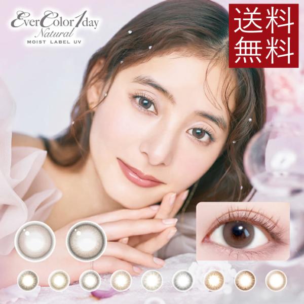 カラコン　エバーカラーワンデーナチュラルモイストレーベルUV 20枚入 ×1箱 送料無料 エバカラ ...