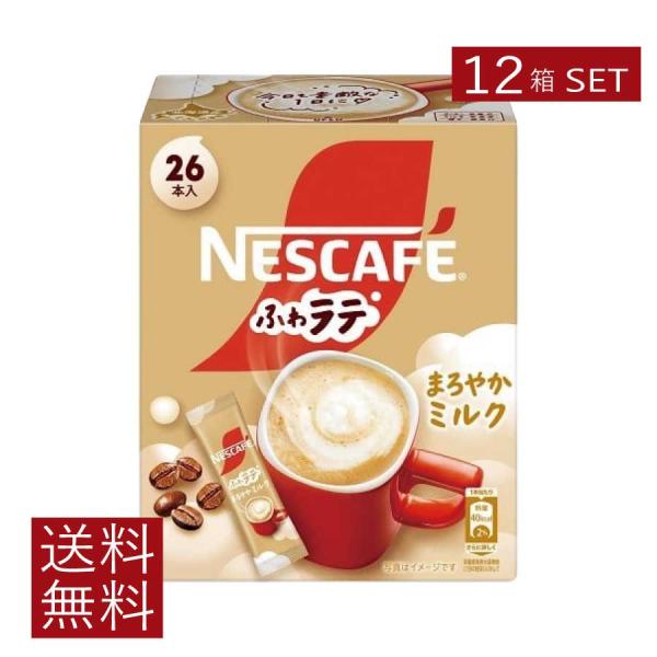 送料無料 ネスレ ネスカフェ ふわラテ まろやかミルク 26本入×12箱 スティックタイプ インスタ...