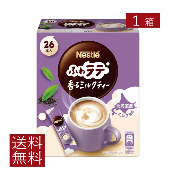 送料無料 ネスレ ネスカフェ ふわラテ 香るミルクティー 26本入×1箱 スティックタイプ インスタ...