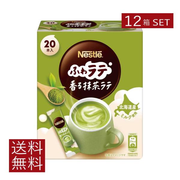 送料無料 ネスレ ネスカフェ ふわラテ 香る 抹茶ラテ 20本入×12箱 スティックタイプ インスタ...