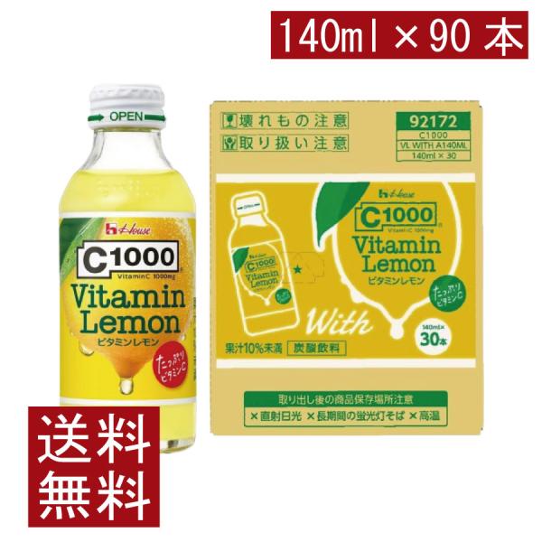 送料無料 ハウスウェルネス C1000 ビタミンレモン 140ml ×3箱【90本】
