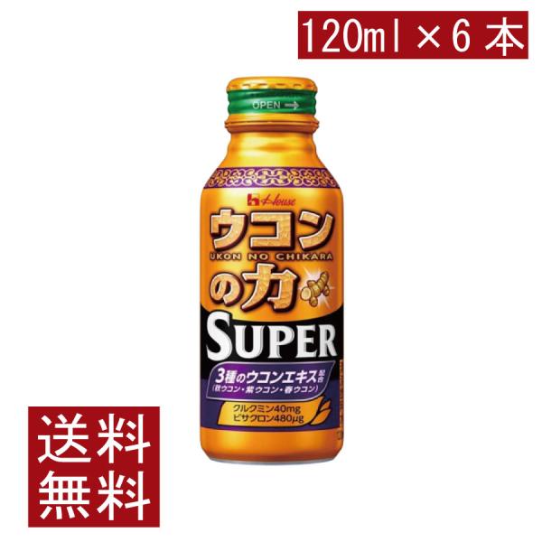 送料無料 ハウスウェルネス ウコンの力 スーパー 120ml×6本