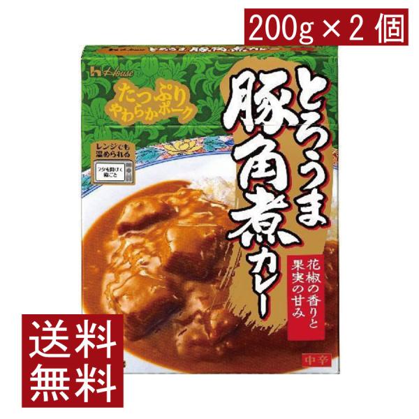 送料無料 ハウス食品 とろうま豚角煮カレー 中辛 200g ×2個
