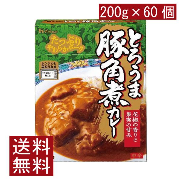 送料無料 ハウス食品 とろうま豚角煮カレー 中辛 200g ×  2ケース【60個】