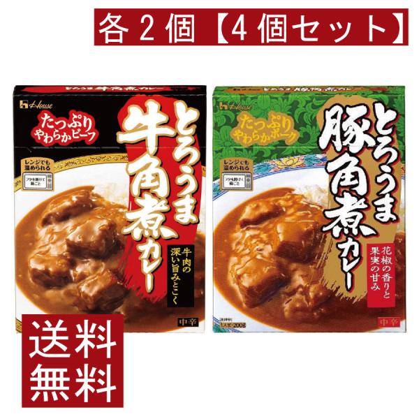 送料無料 ハウス食品 とろうま 牛角煮カレー 豚角煮カレー 中辛 各2個 【4個セット】