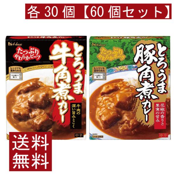 送料無料 ハウス食品 とろうま 牛角煮カレー 豚角煮カレー 中辛 各30個 【60個セット】