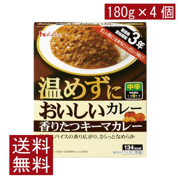 送料無料 ハウス食品 温めずにおいしい 香りたつキーマカレー 180g ×4個