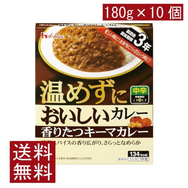 送料無料 ハウス食品 温めずにおいしい 香りたつキーマカレー 180g ×10個