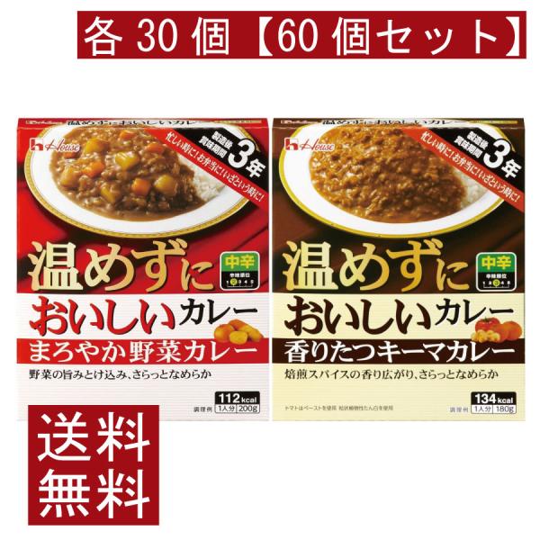 送料無料 ハウス食品 温めずにおいしい まろやか野菜カレー 200g・香りたつキーマカレー 180g...