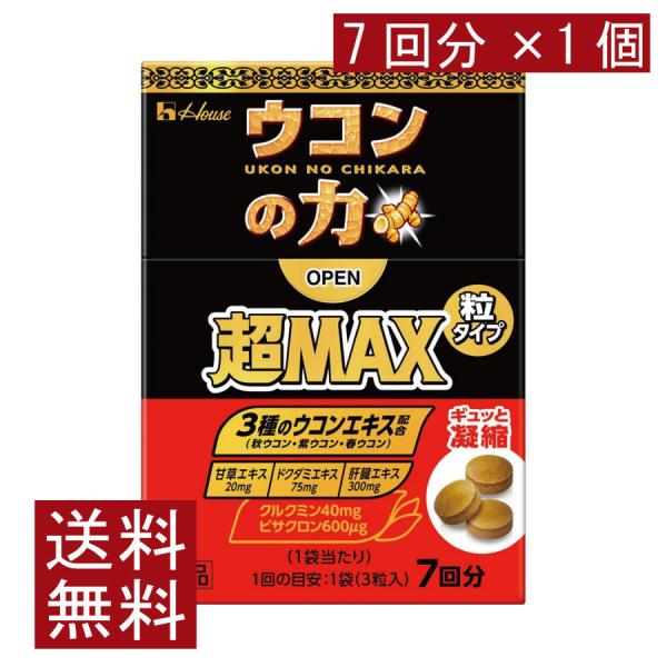 送料無料 ハウスウェルネス ウコンの力 超MAX 粒タイプ 7回分（1袋3粒）×1個（超マックス）