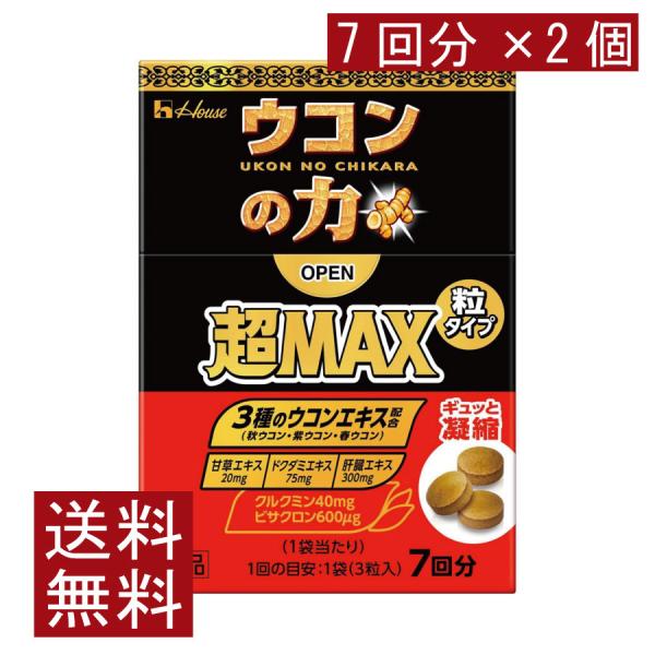 送料無料 ハウスウェルネス ウコンの力 超MAX 粒タイプ 7回分（1袋3粒）×2個（超マックス）