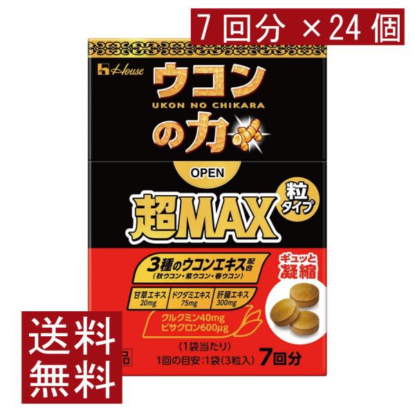 送料無料 ハウスウェルネス ウコンの力 超MAX 粒タイプ 7回分（1袋3粒）×24個（超マックス）