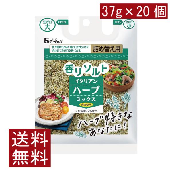 送料無料 ハウス 香りソルト イタリアンハーブミックス 袋入り 37g ×20袋