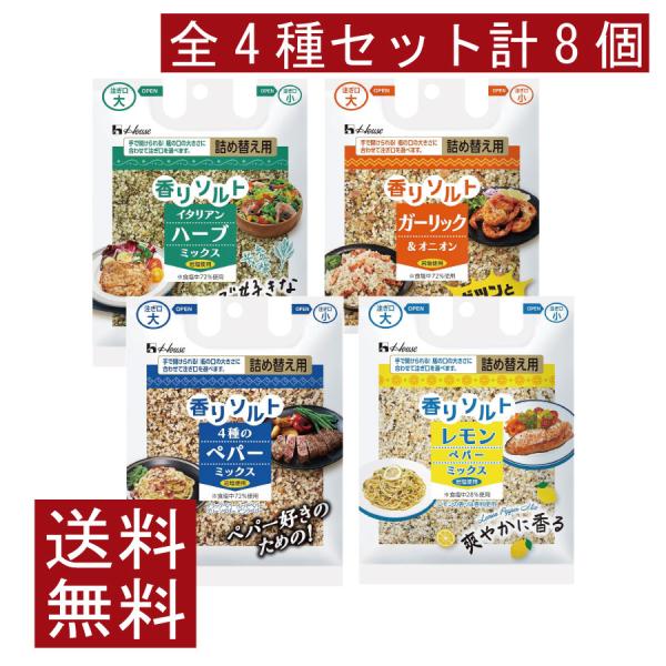 送料無料 ハウス 香りソルト 全4種セット （イタリアンハーブミックス ガーリックオニオン 4種のペ...