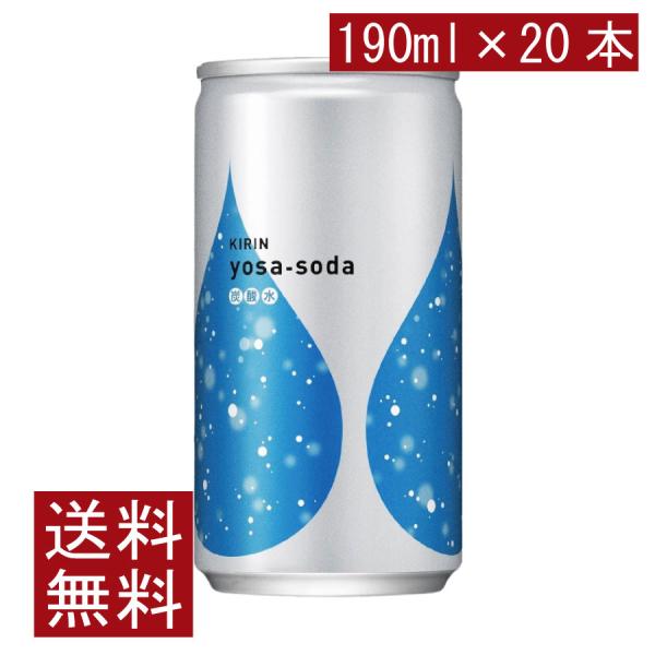 送料無料 キリン ヨサソーダ 190ml 1箱【20本】(yosa soda 無糖 炭酸水)