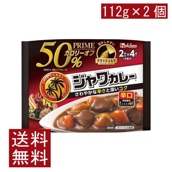 送料無料 ハウス プライムジャワカレー 辛口 112g ×2個