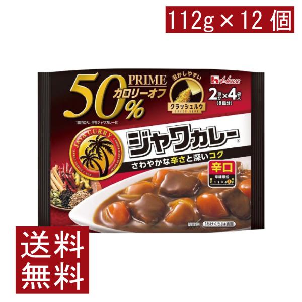 送料無料 ハウス プライムジャワカレー 辛口 112g ×12個
