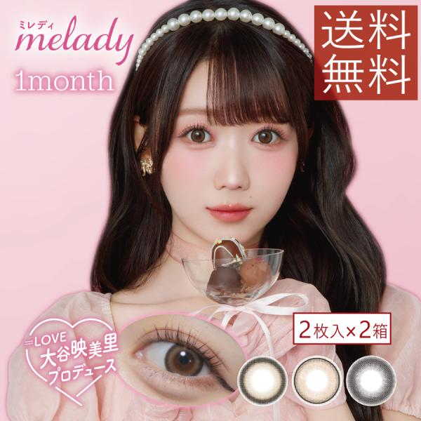melady 1month ミレディ ワンマンス （2枚入り） ×2箱 大谷映美里 度あり 度なし ...