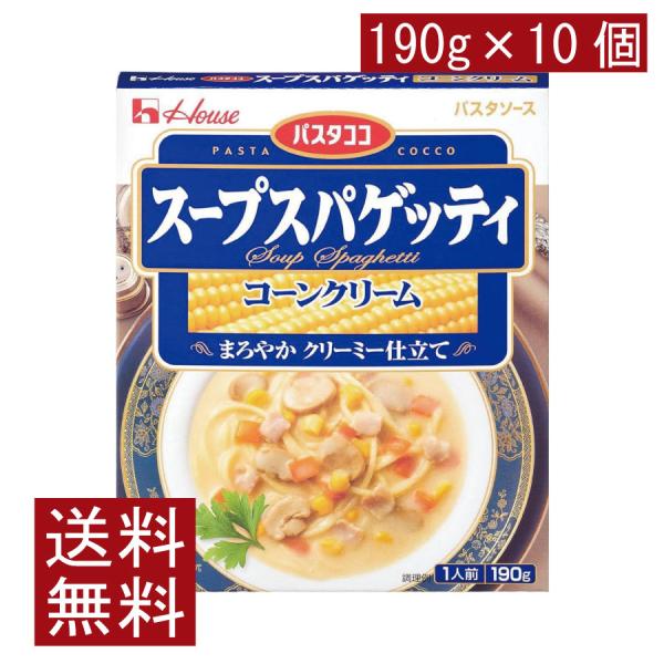送料無料 ハウス パスタココ スープスパゲッティ コーンクリーム 190g×10個