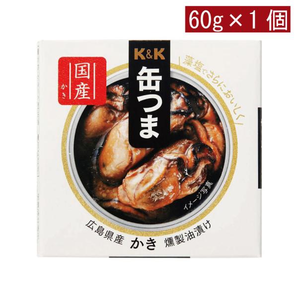 KK缶つま 広島県産かき燻製油漬け60g(F3号缶) ×1個