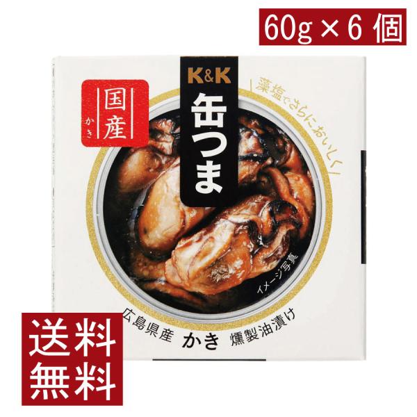 送料無料 KK缶つま 広島県産かき燻製油漬け60g(F3号缶) ×6個