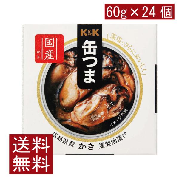 送料無料 KK缶つま 広島県産かき燻製油漬け60g(F3号缶) ×24個 まとめ買い