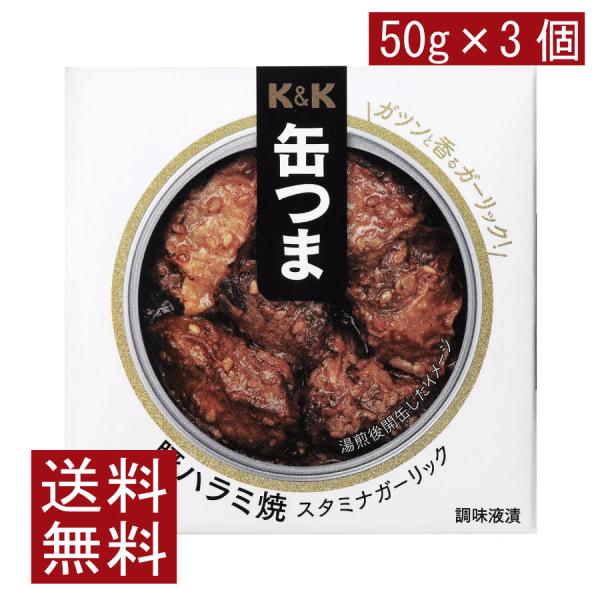 送料無料 KK缶つま 豚ハラミ焼スタミナガーリック50g(F4号缶) ×3個