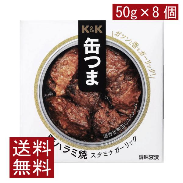 送料無料 KK缶つま 豚ハラミ焼スタミナガーリック50g(F4号缶) ×8個
