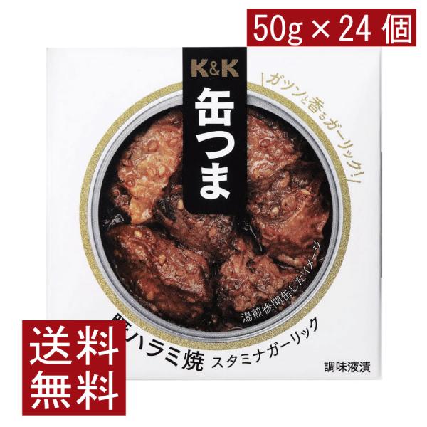 送料無料 KK缶つま 豚ハラミ焼スタミナガーリック50g(F4号缶) ×24個 まとめ買い