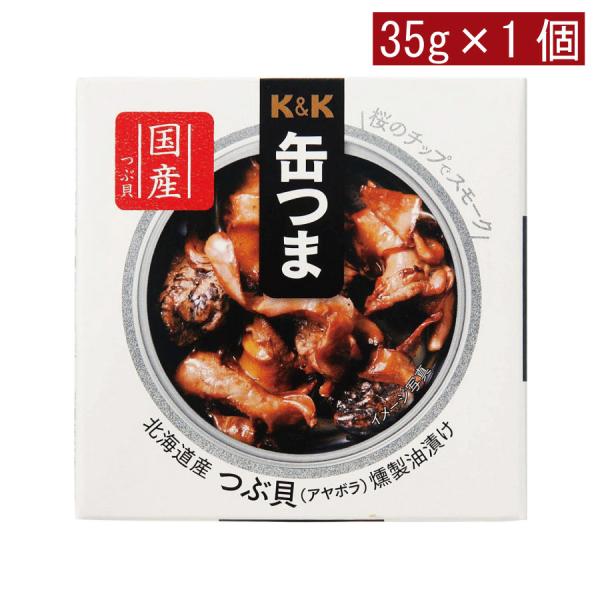 KK缶つま 北海道産つぶ貝燻製油漬け35g(P4号缶) ×1個