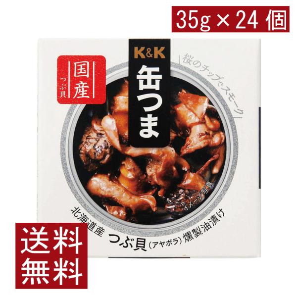 送料無料 KK缶つま 北海道産つぶ貝燻製油漬け35g(P4号缶) ×24個 まとめ買い