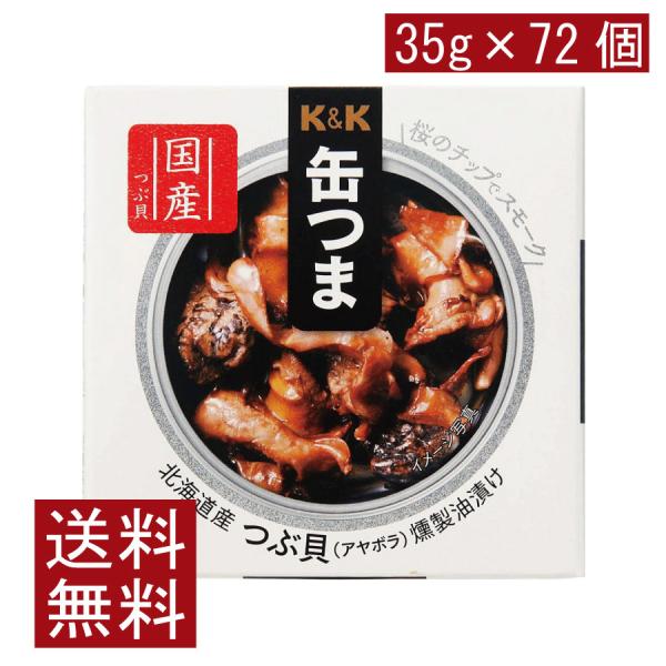 送料無料 KK缶つま 北海道産つぶ貝燻製油漬け35g(P4号缶) ×72個 まとめ買い