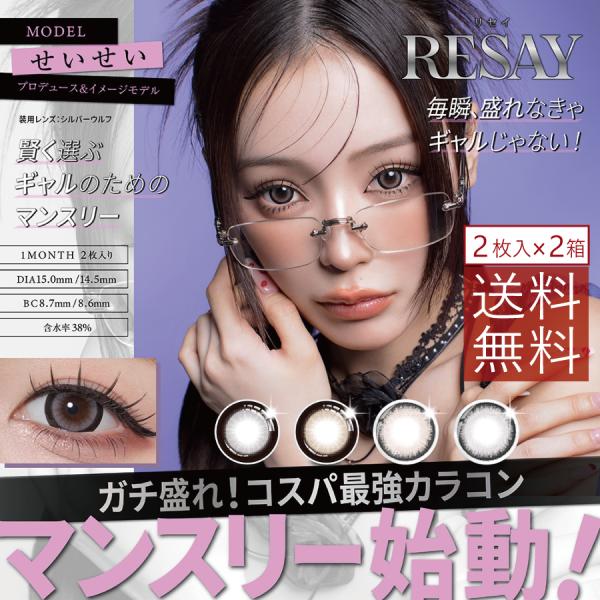 カラコン リセイ マンスリー 2枚入 ×2箱　度あり 度なし 14.5mm 15.0mm せいせい ...
