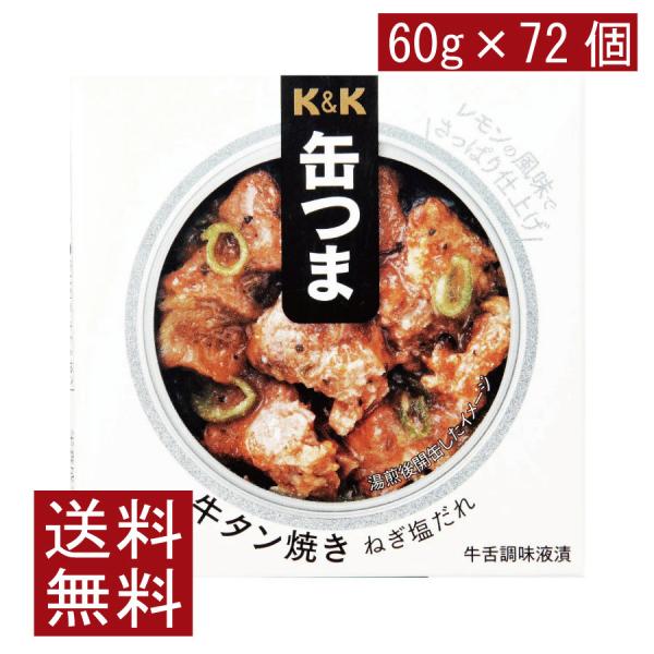 送料無料 KK缶つま 牛タン焼きねぎ塩だれ60g(F3号缶) ×72個 まとめ買い
