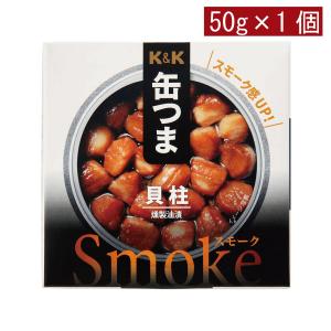 KK缶つま Smoke貝柱50g(P4号缶) ×1個