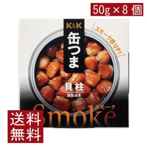 送料無料 KK缶つま Smoke貝柱50g(P4号缶) ×8個