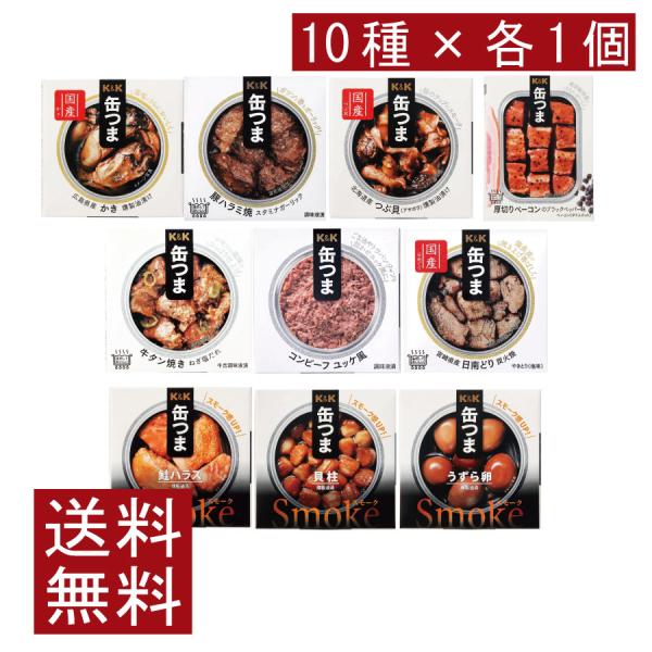 送料無料 KK缶つま 特選１０缶セット まとめ買い