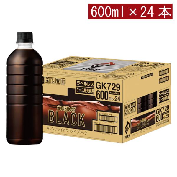 キリン ファイア ワンデイブラック 600ml ラベルレス 1箱【24本】（one day ワンデー...