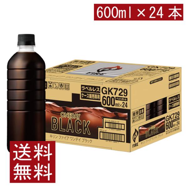 送料無料 キリン ファイア ワンデイブラック 600ml ラベルレス 1箱【24本】（one day...