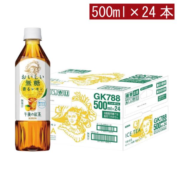キリン 午後の紅茶 おいしい無糖 香るレモン PET 500ml ×1箱【24本】（レモンティー）
