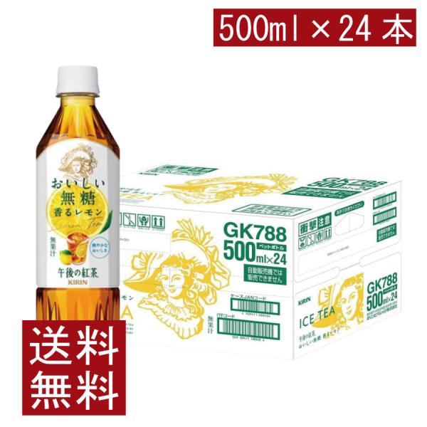 送料無料 キリン 午後の紅茶 おいしい無糖 香るレモン PET 500ml ×1箱【24本】（レモン...