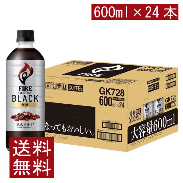 送料無料 キリン ファイア ワンデイブラック 600ml PET ×1箱【24本】（one day ...