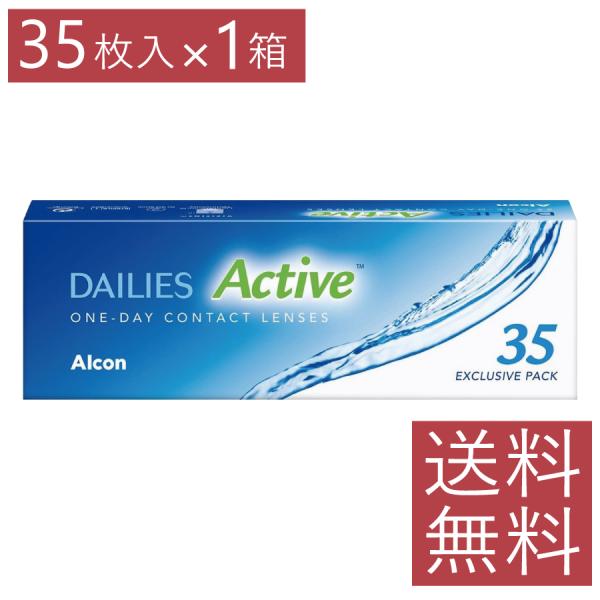 コンタクト デイリーズアクティブ 35枚入り ×1箱 送料無料 ワンデー 1day アルコン （旧デ...