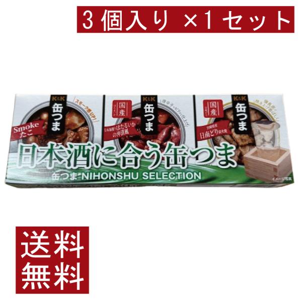 送料無料 KK缶つま 日本酒 SELECTION3個入り ×1セット