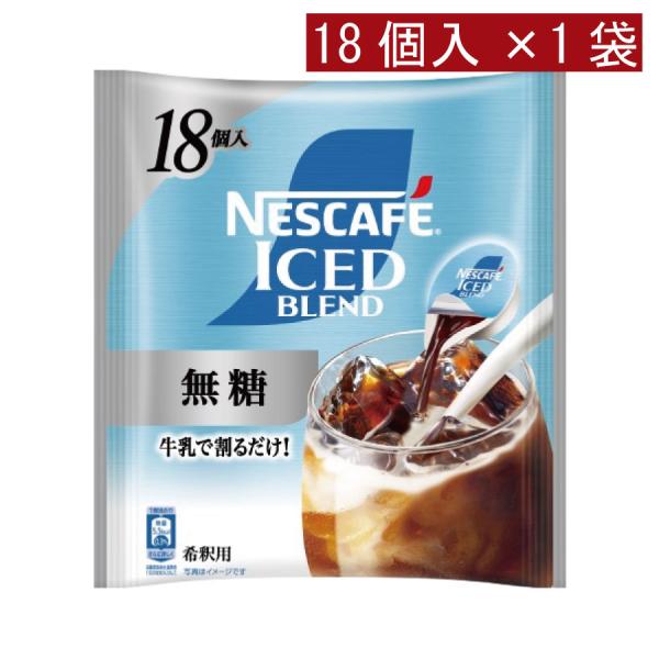 ネスカフェ アイスブレンド 無糖 ポーション (11g×18個入)× 1個