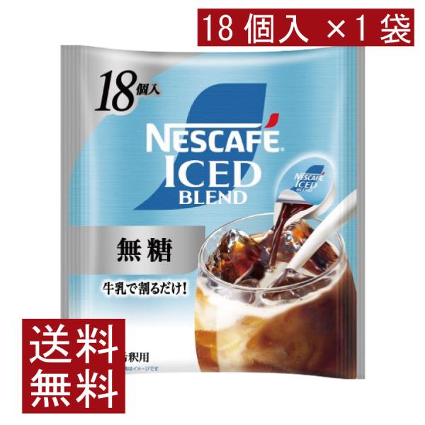 送料無料 ネスカフェ アイスブレンド 無糖 ポーション (11g×18個入)× 1個