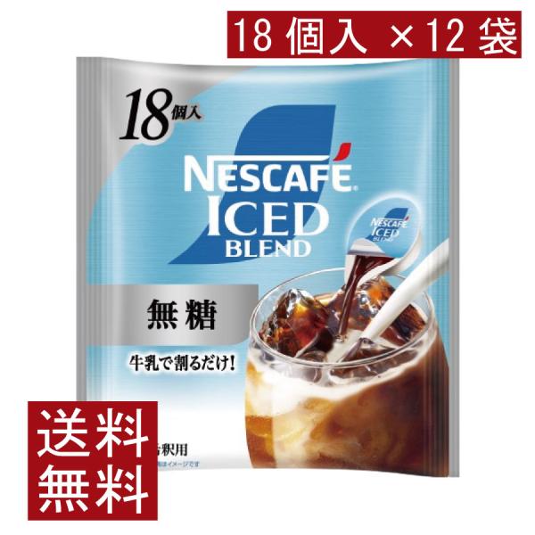 送料無料 ネスカフェ アイスブレンド 無糖 ポーション (11g×18個入)× 12個 まとめ買い