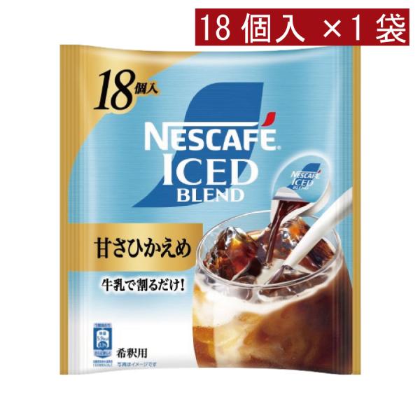 ネスカフェ アイスブレンド 甘さひかえめ ポーション (11g×18個入)× 1個